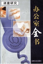 办公室全书  第17册  调查研究