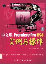 Premiere Pro CS4实例与操作  中文版