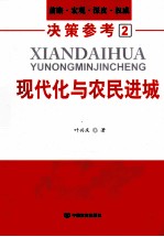 现代化与农民进城  前瞻、宏观、深度、权威决策参考  2