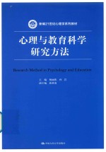 心理与教育科学研究方法