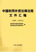 中国利用外资法律法规文件汇编  2009-2010年