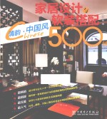 家居设计与软装搭配500例  清韵·中国风