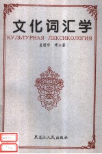 文化词汇学