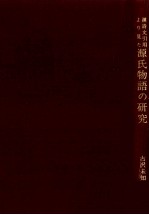 漢詩文引用より見た源氏物語の研究