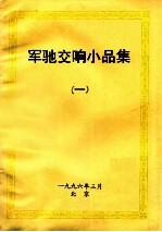 军驰交响小品集  1