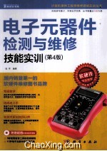 电子元器件检测与维修技能实训  第4版