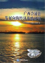 广西合浦县发展向海经济战略研究