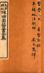 陈修园医书六十种  医雷元戎  名医别录  平辨脉法歌括  局方发挥