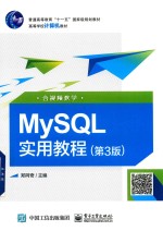 MySQL实用教程  第3版