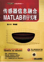 MATLAB工程应用书库  传感器信息融合  MATLAB程序实现