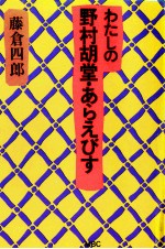 わたしの野村胡堂·あらえびす