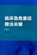 临床急危重症救治关键  上