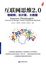 物联网、云计算、大数据  互联网+与商业模式应用系列丛书  互联网思维2.0