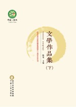 纪念红军长征胜利暨盐池解放八十周年文艺丛书·文学作品集  下