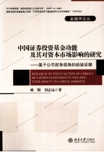 中国证劵投资基金功能及其对资本市场影响的研究  基于公司财务视角的经验证据