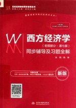 高校经典教材同步辅导丛书  西方经济学  宏观部分  同步辅导及习题全解  第7版