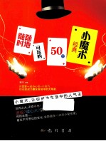 随时随地可玩的50个经典小魔术