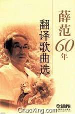 薛范60年翻译歌曲选