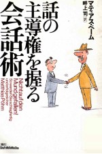 話の主導権を握る会話術