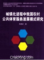 城镇化进程中我国农村公共体育服务发展模式研究