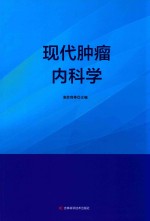 现代肿瘤内科学