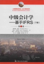 中级会计学  基于IFRS  下  第2版