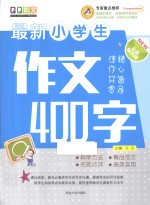 最新小学生作文400字