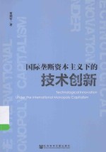 国际垄断资本主义下的技术创新