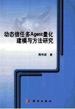 动态信任多Agent量化建模与方法研究