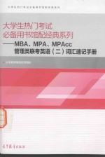 MBA、MPA、MPAcc管理类联考英语  2  词汇速记手册