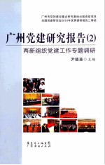 广州党建研究报告  2  两新组织党建工作专题调研