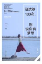 没试够100次，别说你有梦想