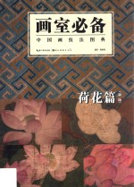 画室必备  中国画技法图典  荷花篇  新版