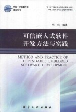 可信嵌入式软件开发方法与实践