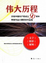 伟大历程  庆祝中国共产党成立90周年网络作品大赛获奖作品选