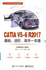 CATIA V5-6 R2017基础、进阶、高手一本通