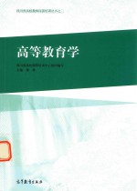 四川省高校教师岗前培训丛书之二  高等教育学