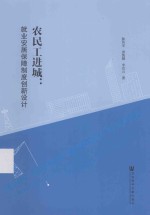 农民工进城  就业安居保障制度创新设计