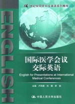 国际医学会议交际英语  21世纪实用研究生英语系列教程