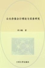 公允价值会计理论与实务研究=FAIR VALUE ACCOUNTING THEORY AND PRACTICE RESEARCH