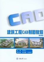 建筑工程CAD制图教程  第2版