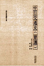 中日交通史  节选