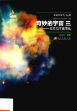 奇妙的宇宙  3  星系和宇宙演化