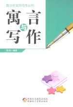 青少年实用写作丛书  寓言与写作