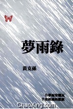 梦雨录