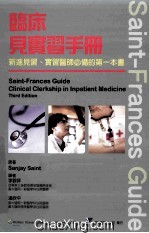 SAINT-FRANCES GUIDE临床见实习手册  新进见习、实习医师必备的第一本书