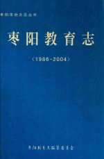 枣阳教育志  1986-2004