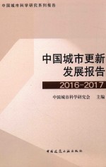 2016-2017中国城市更新发展报告