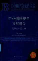 工业和信息化蓝皮书  工业信息安全发展报告  2017-2018版