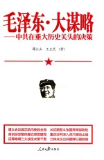 毛泽东  大谋略  中共在重大历史关头的决策